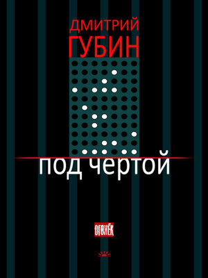 cover image of Под чертой (сборник)